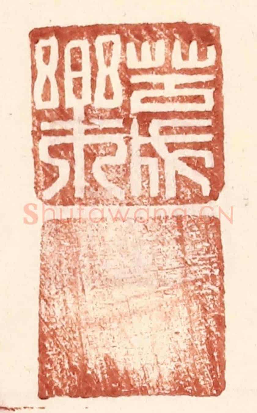 明 王常《苦成樂》篆刻印章作品