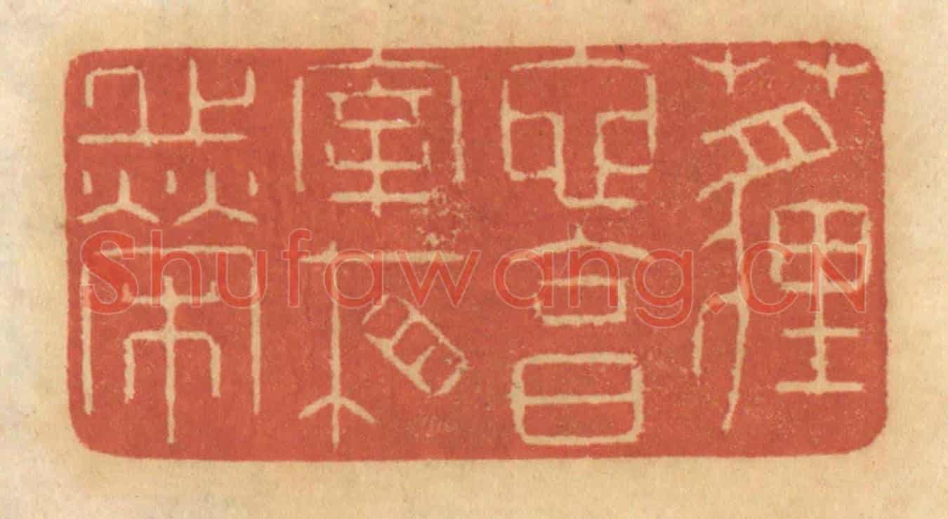 清 谢恒《埋蛇,享宰相之榮》篆刻印章作品