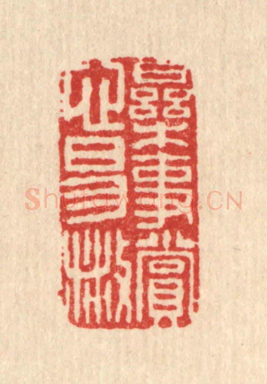 清 邱步蟾《樂事賞心易散》篆刻印章作品