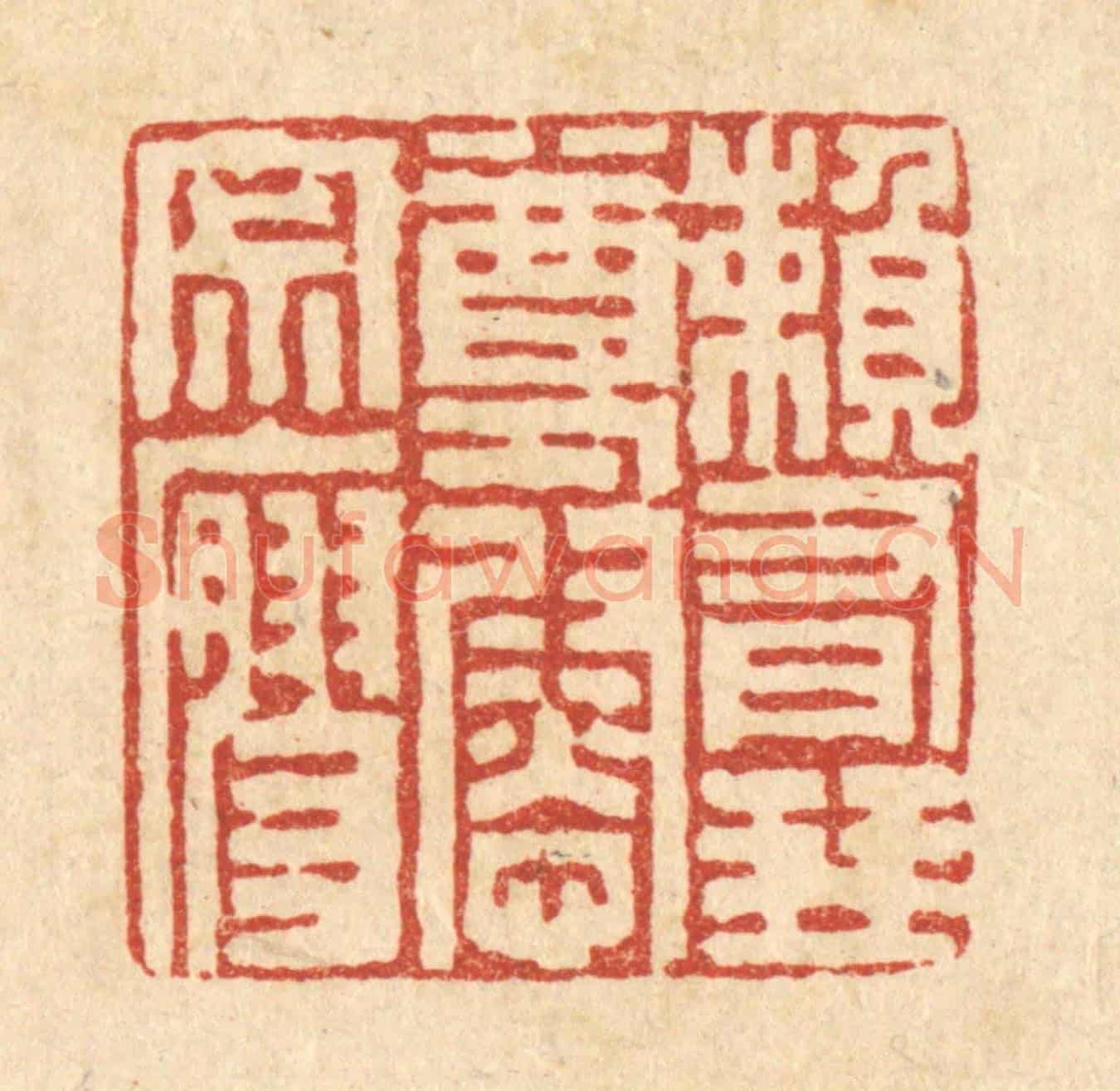 清 朱宏晋《頼有琴尊慰寂寥》篆刻印章作品