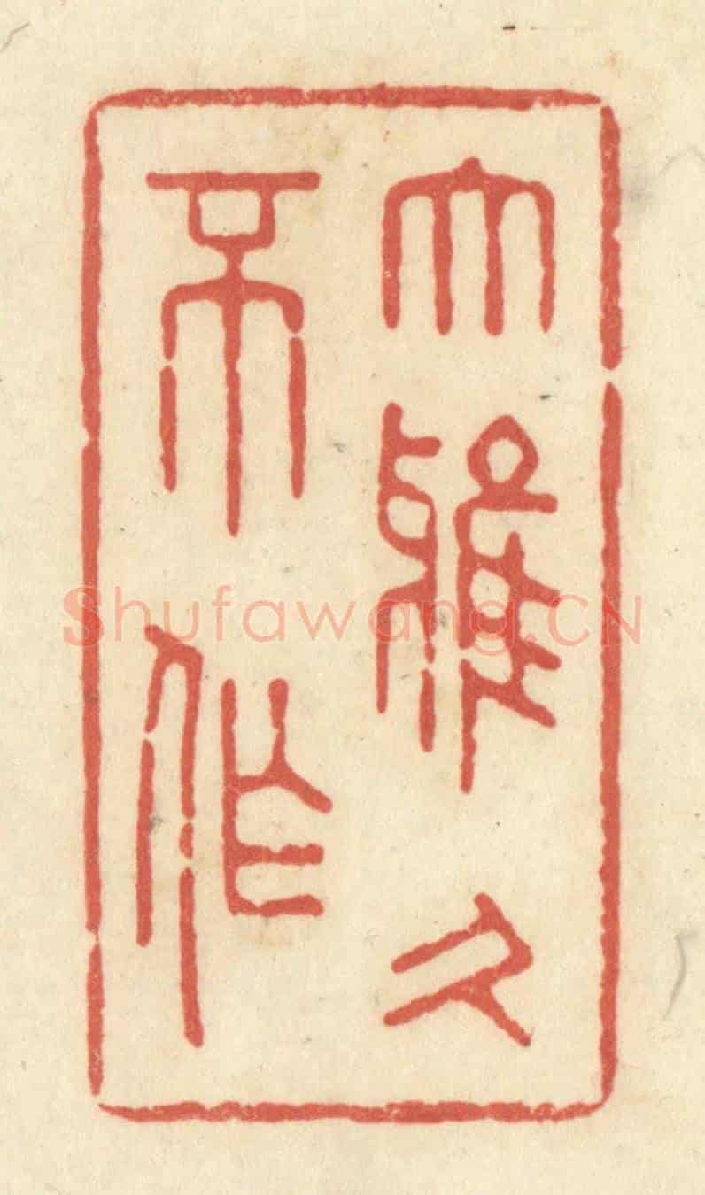 清 黄学圯《大雅久不作》篆刻印章作品