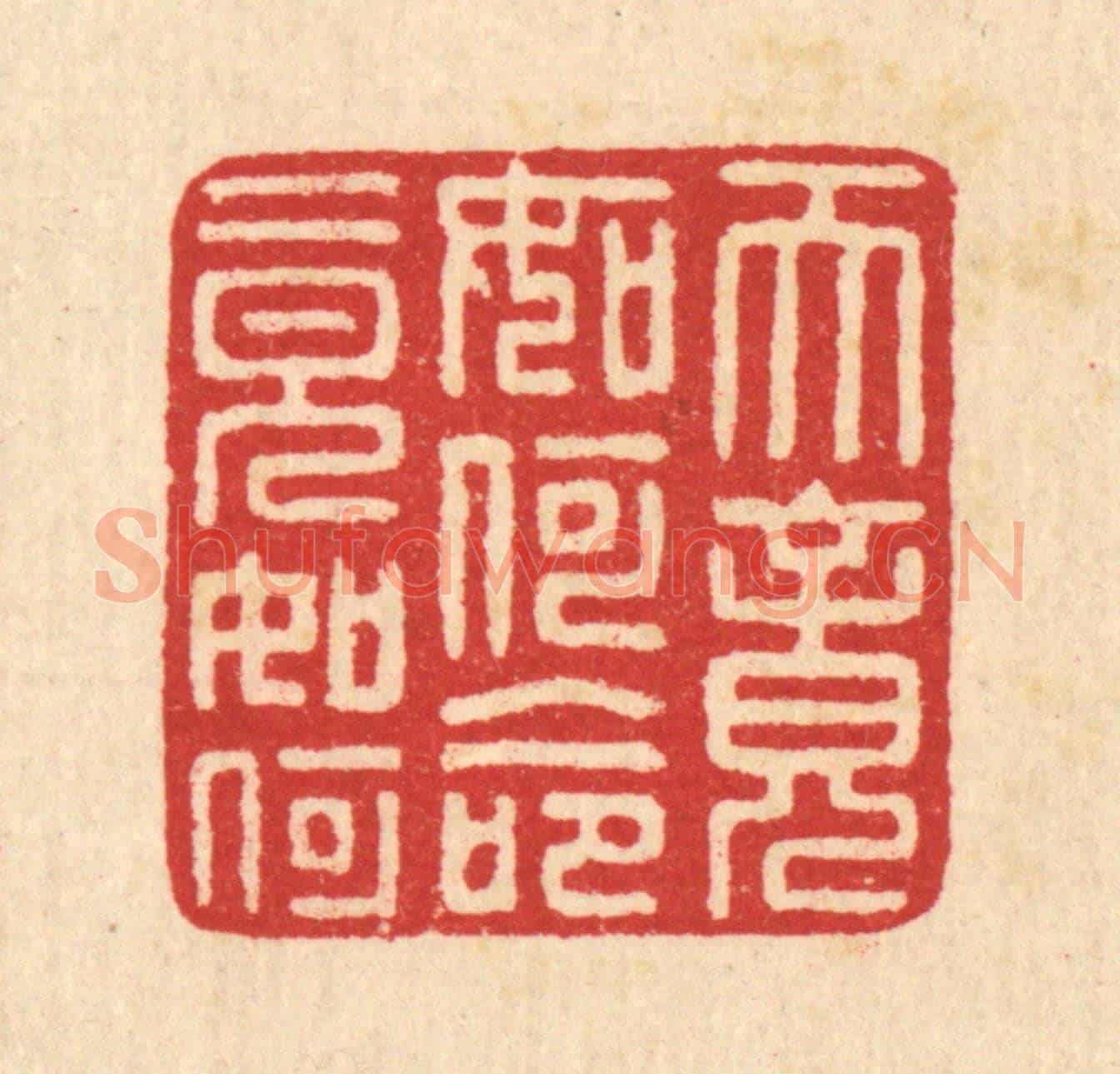 清 汪启淑《天竟如何命竟如何》篆刻印章作品