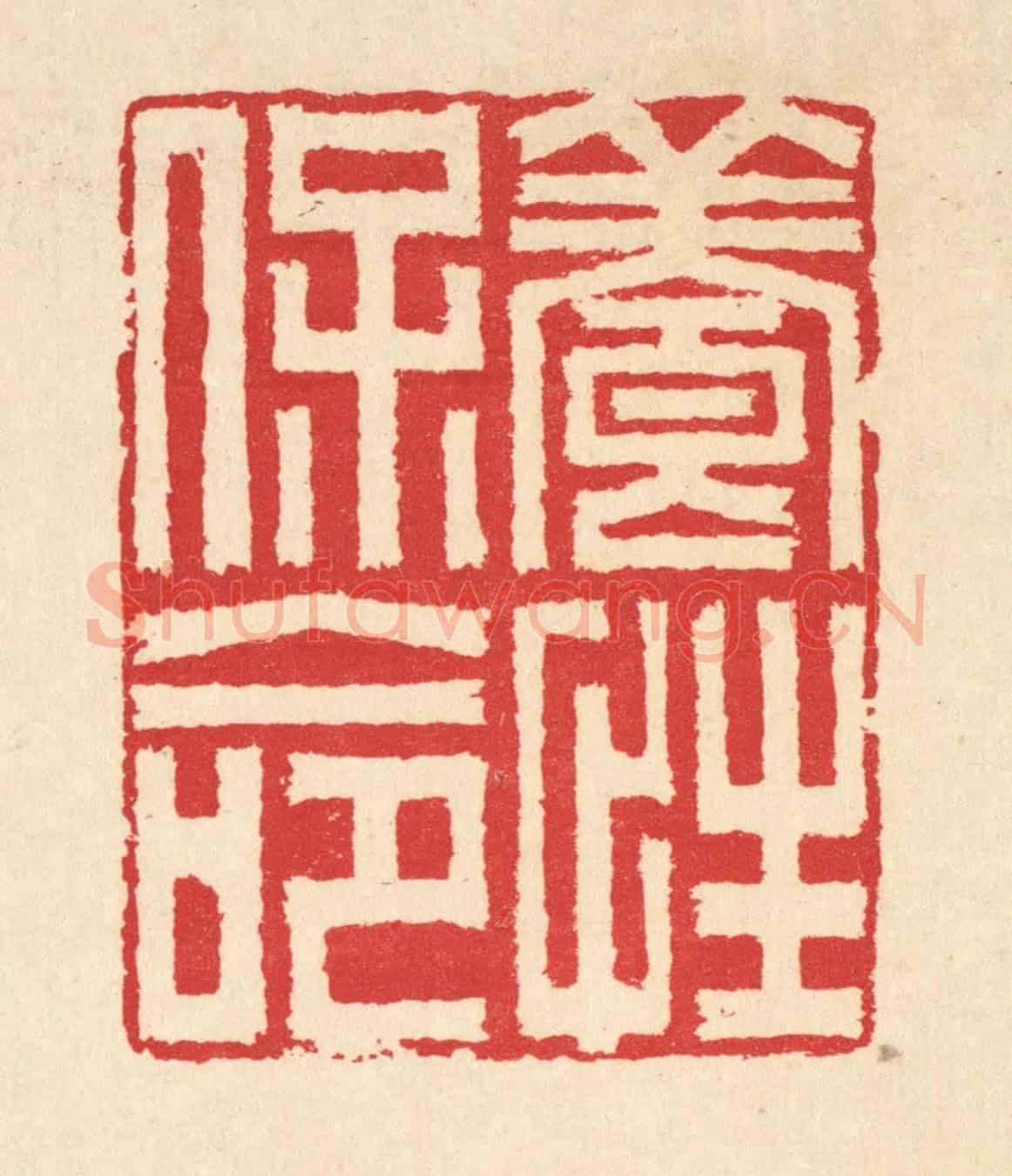 清 汪启淑《養性保命》篆刻印章作品
