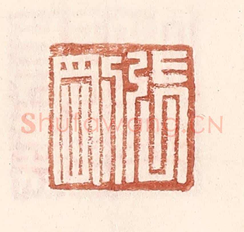 明 王常《張剛》篆刻印章作品