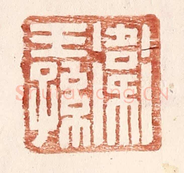 明 王常《衛王孫》篆刻印章作品