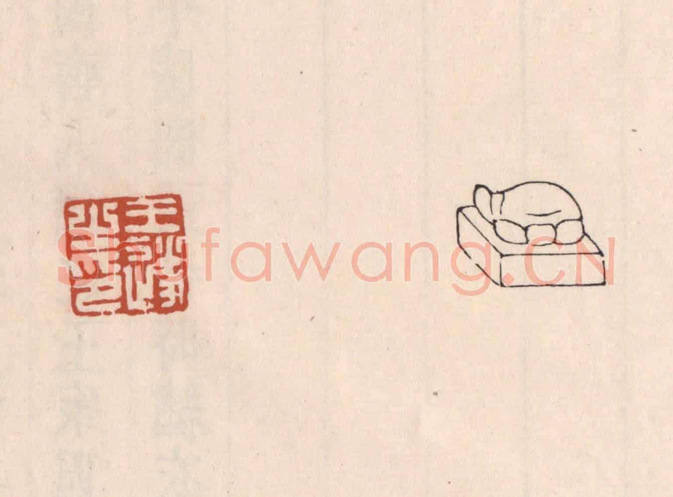 清 吴云《王遂之印》篆刻印章作品