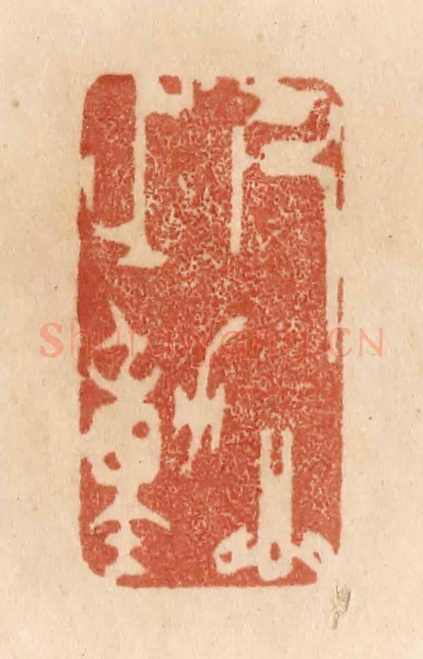 清 贾永《人心之動》篆刻印章作品