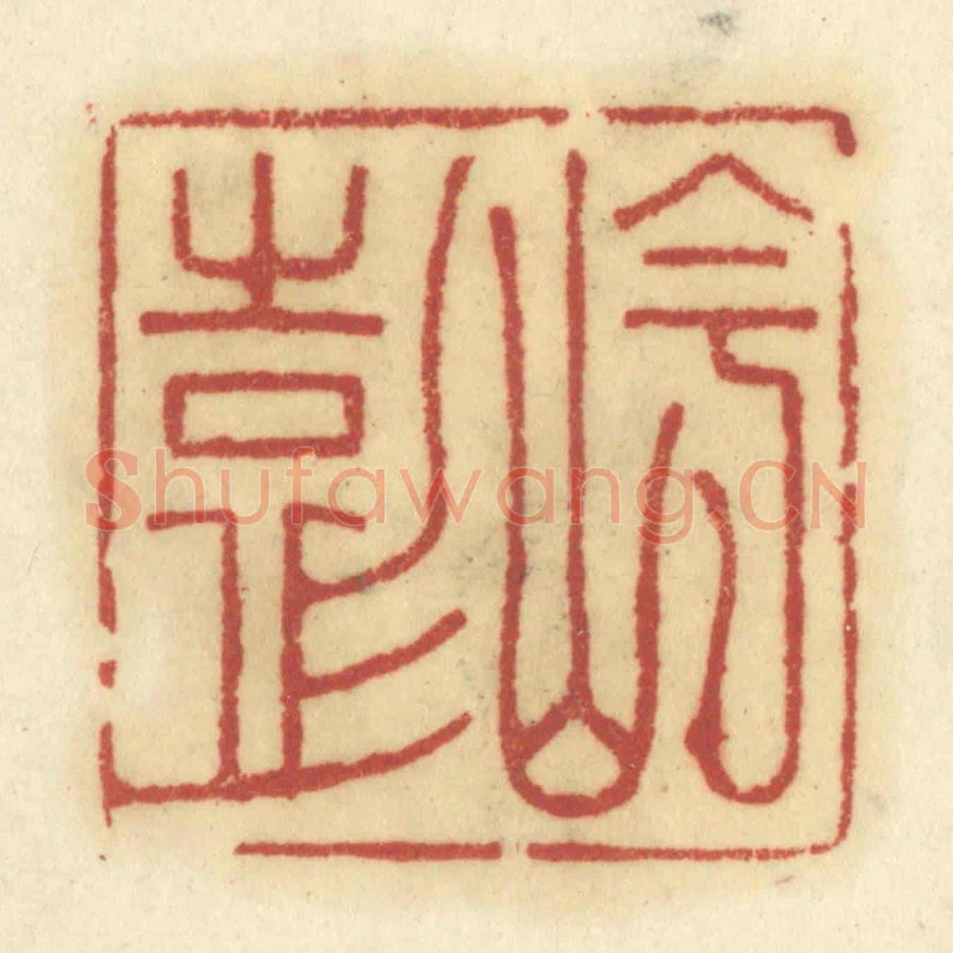 清 陈鹿峰《岑彭》篆刻印章作品