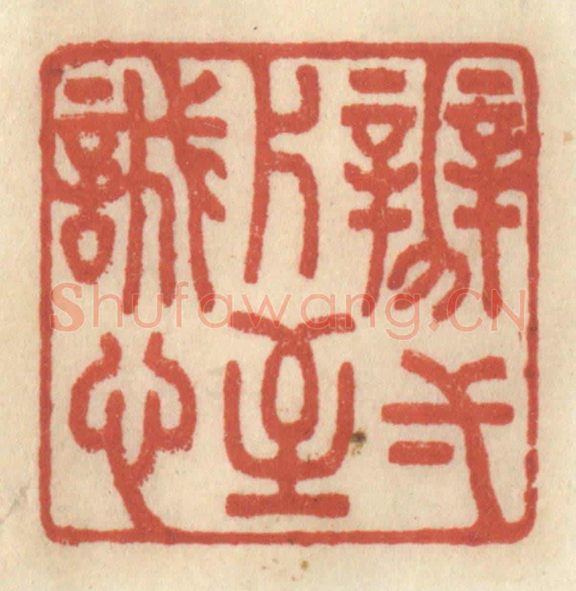 清 王睿章《辨一片至誠心》篆刻印章作品