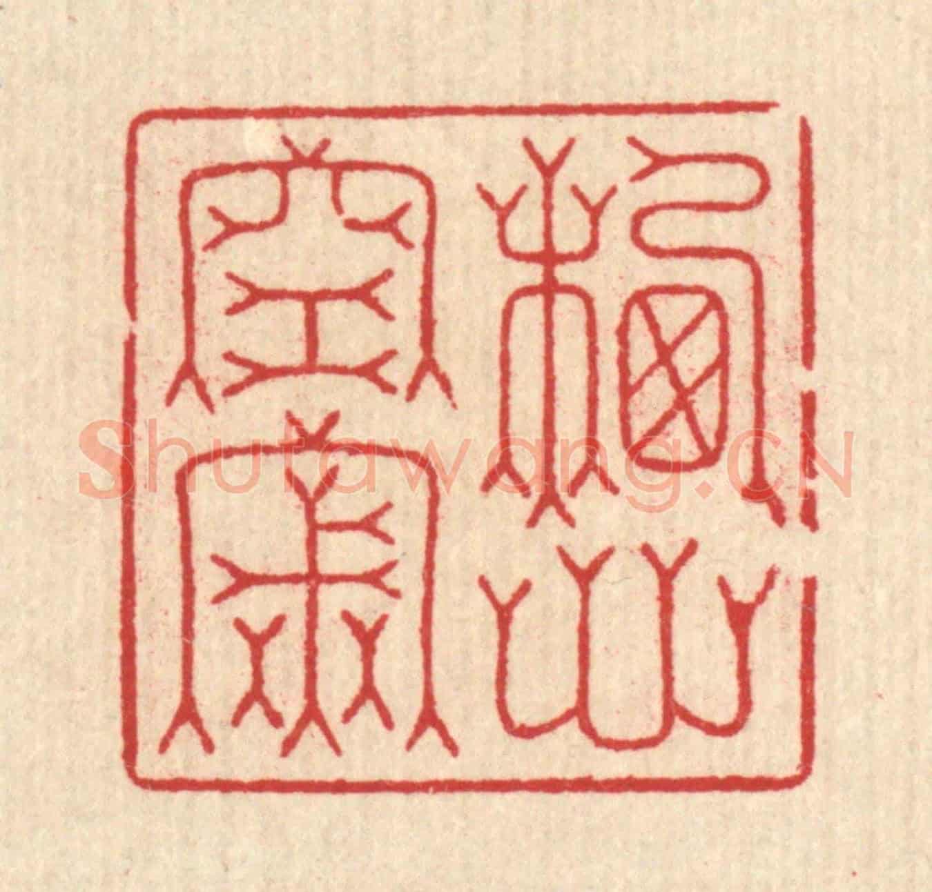 清 汪启淑《栖心空寂》篆刻印章作品