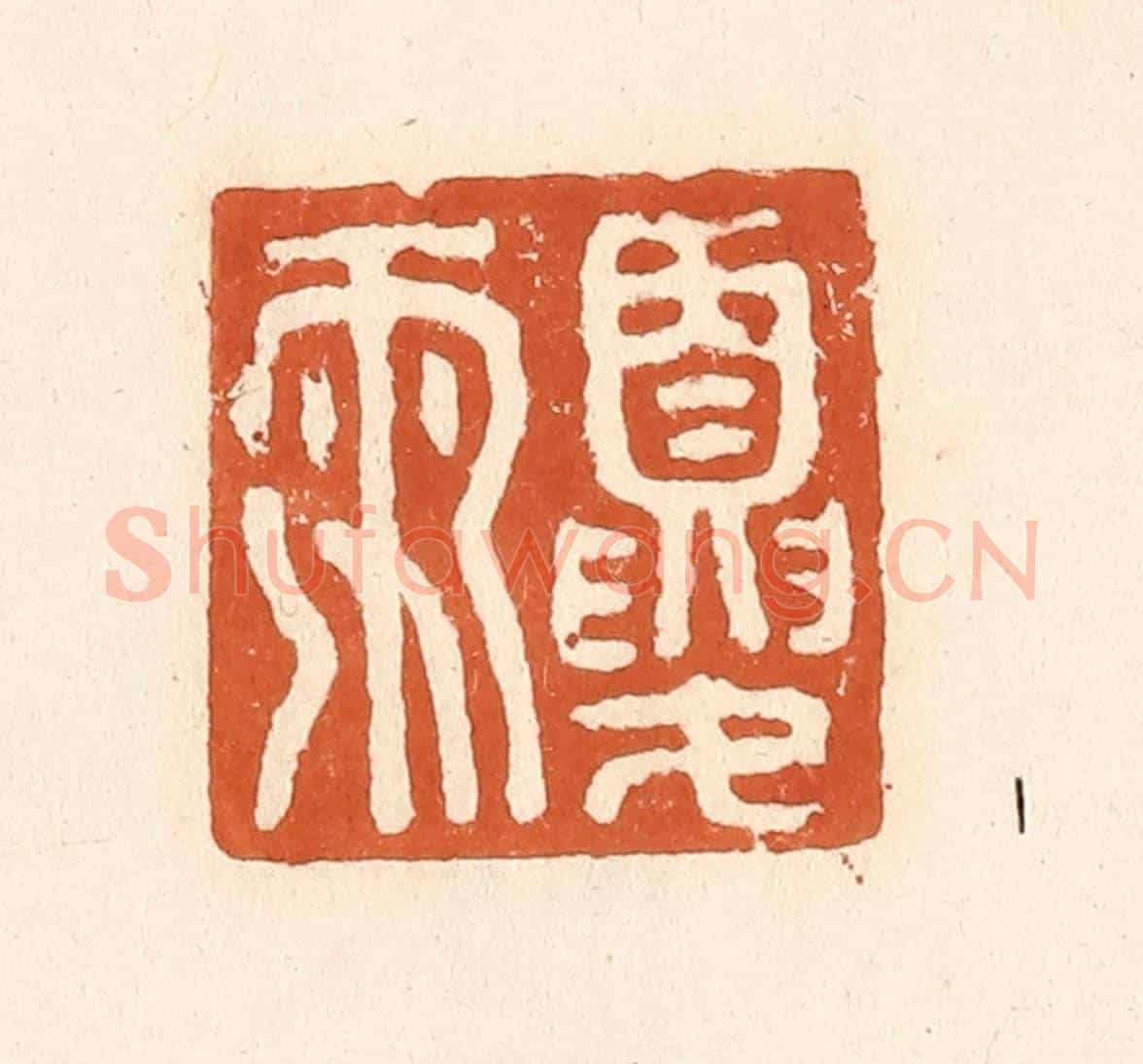 清 李阳《夏雨》篆刻印章作品