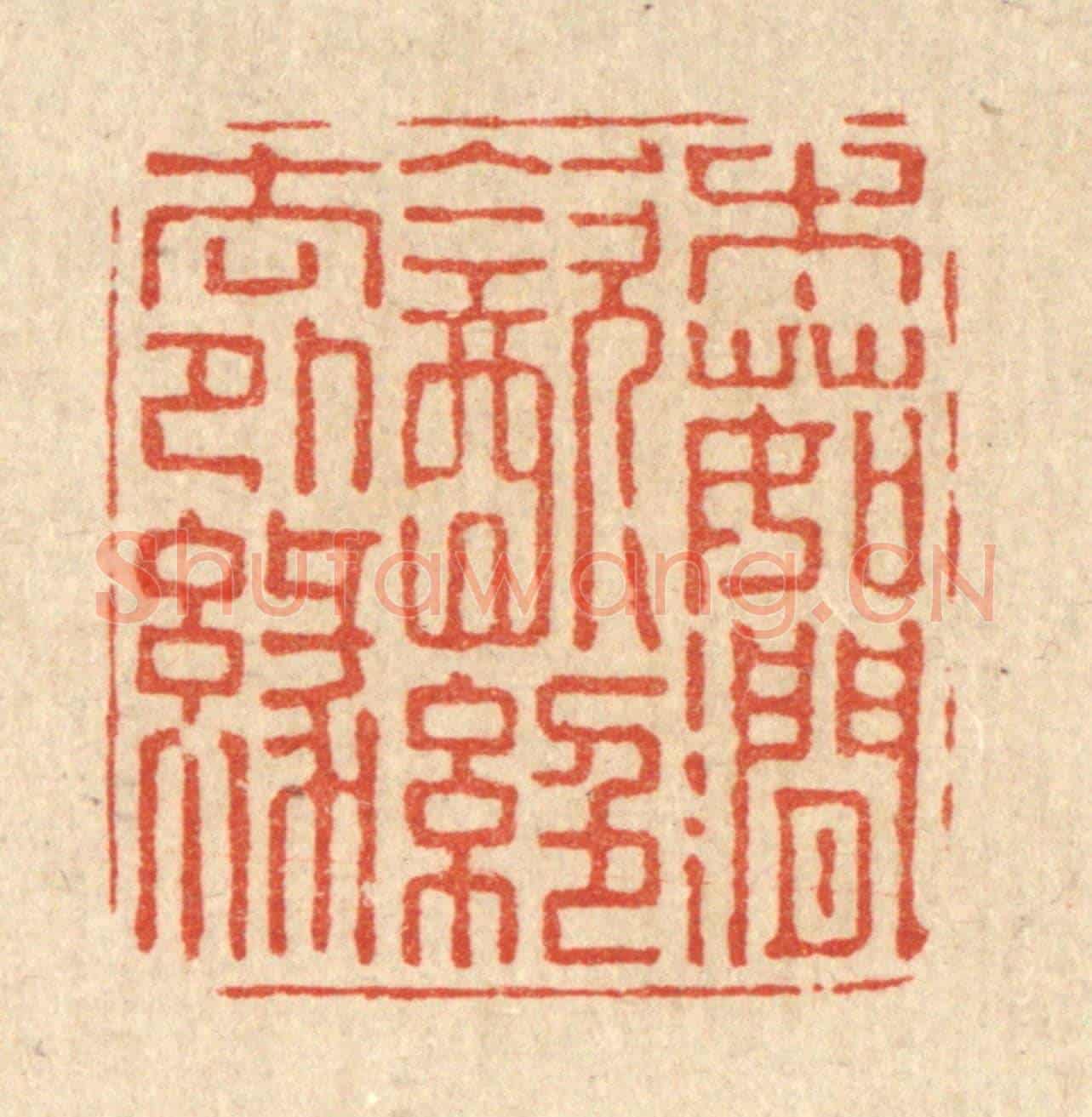 清 朱宏晋《木茹澗飲,絕去外緣》篆刻印章作品