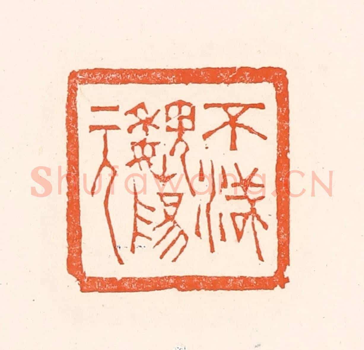 清 赵之琛《不滅魏陽元》篆刻印章作品