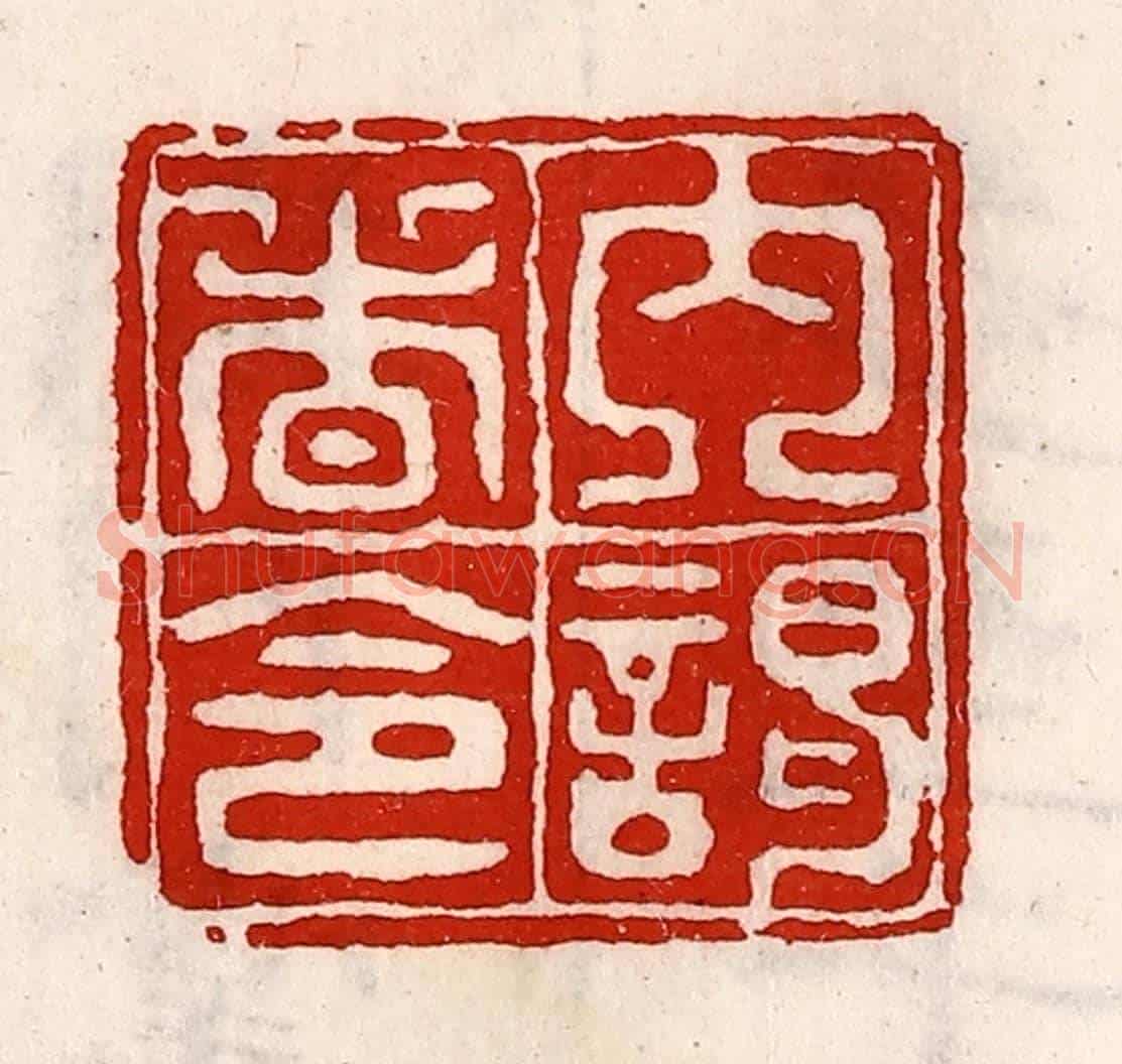 清 徐坚《內謁者令》篆刻印章作品