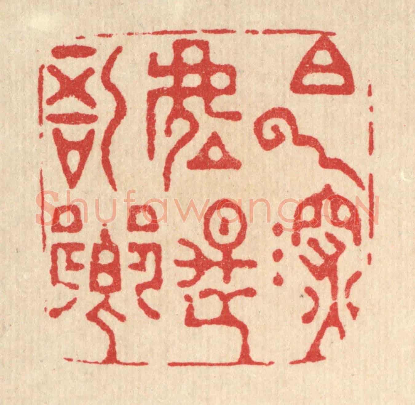 清 金镠《白雲深處是吾鄉》篆刻印章作品