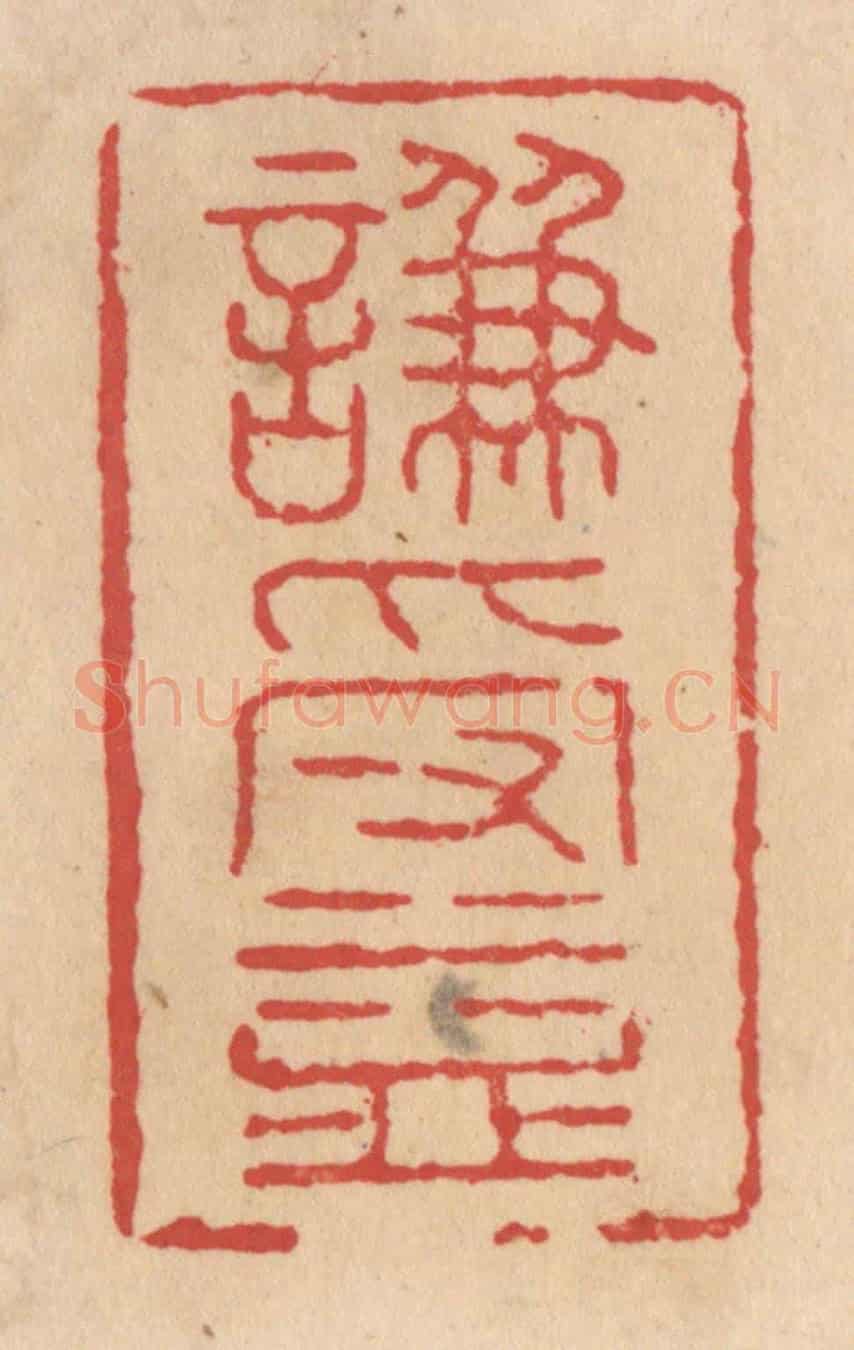 清 施象堃《谦受益》篆刻印章作品