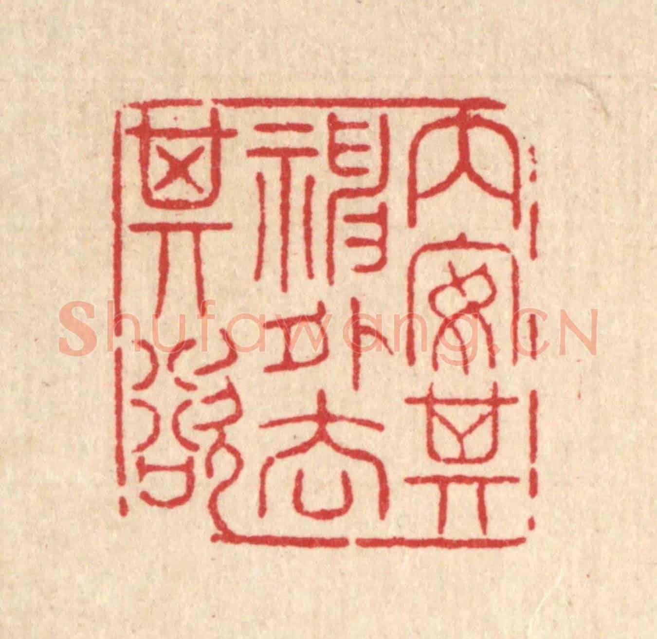 清 高翔《內安其神,外去其欲》篆刻印章作品