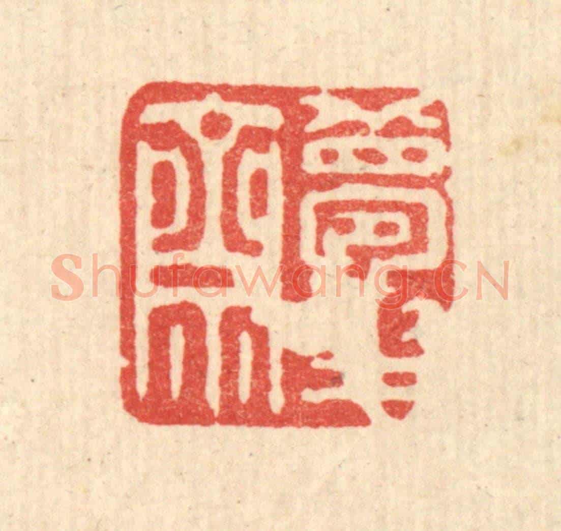 清 俞珽《夢華齋》篆刻印章作品