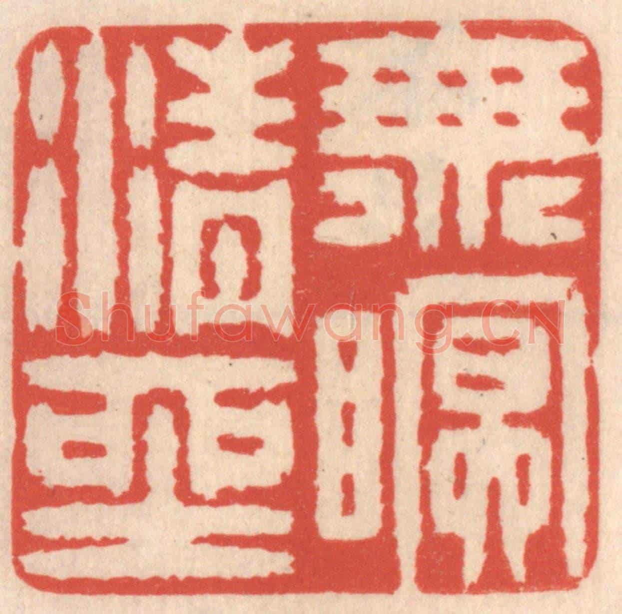 清 鞠履厚《無眠清坐》篆刻印章作品
