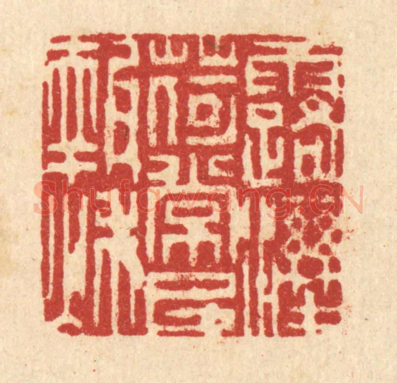 清 吴钧《露溼荷裳已報秋》篆刻印章作品