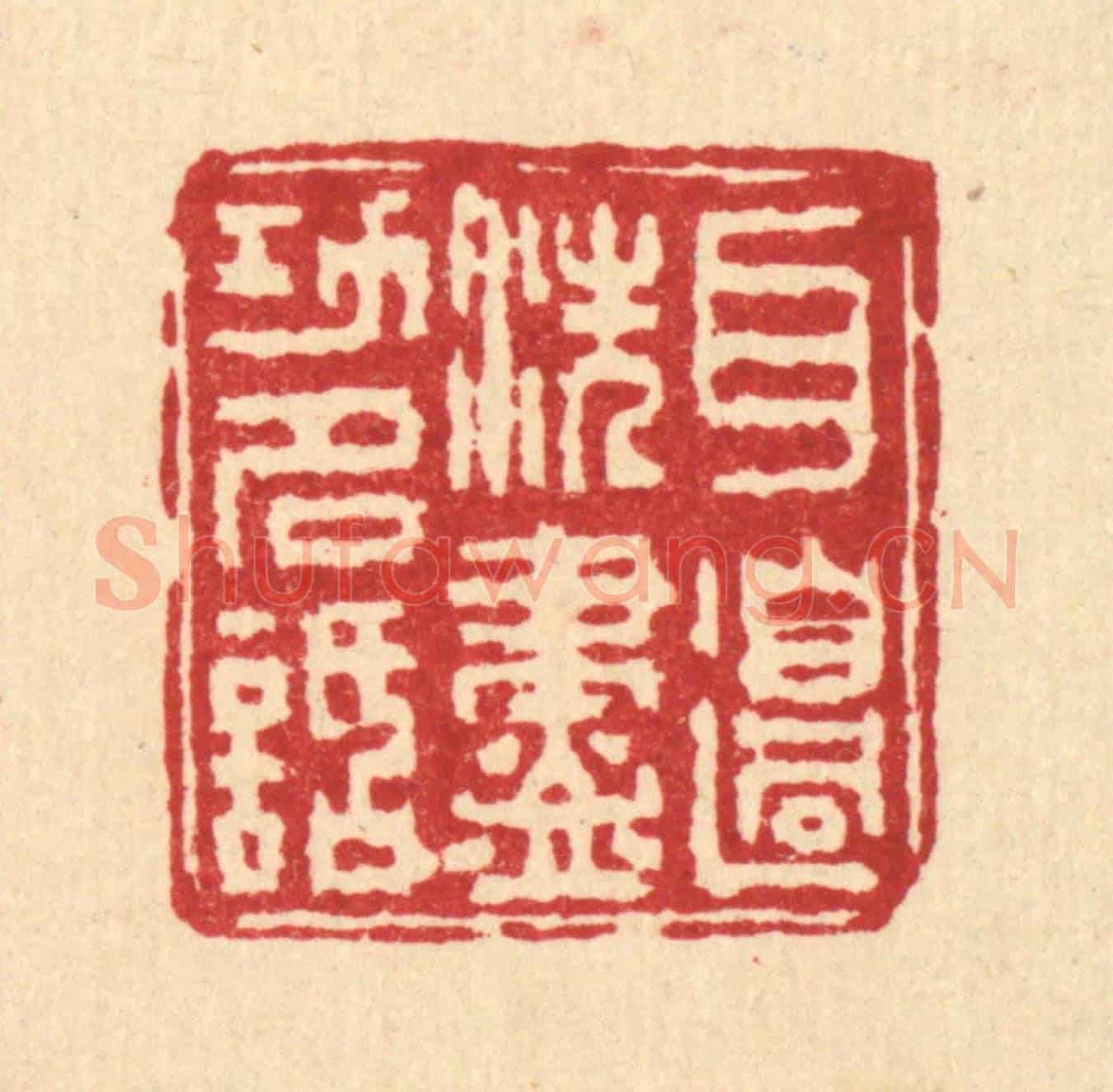 清 吴士杰《耳邊洗盡功名話》篆刻印章作品