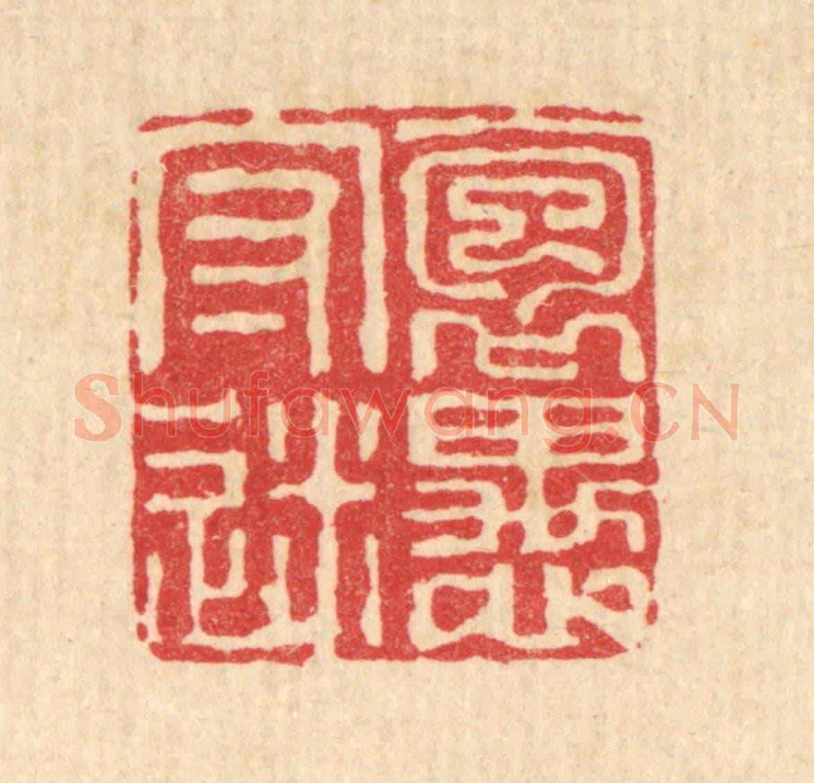 清 沈臯《抱愚守迷》篆刻印章作品