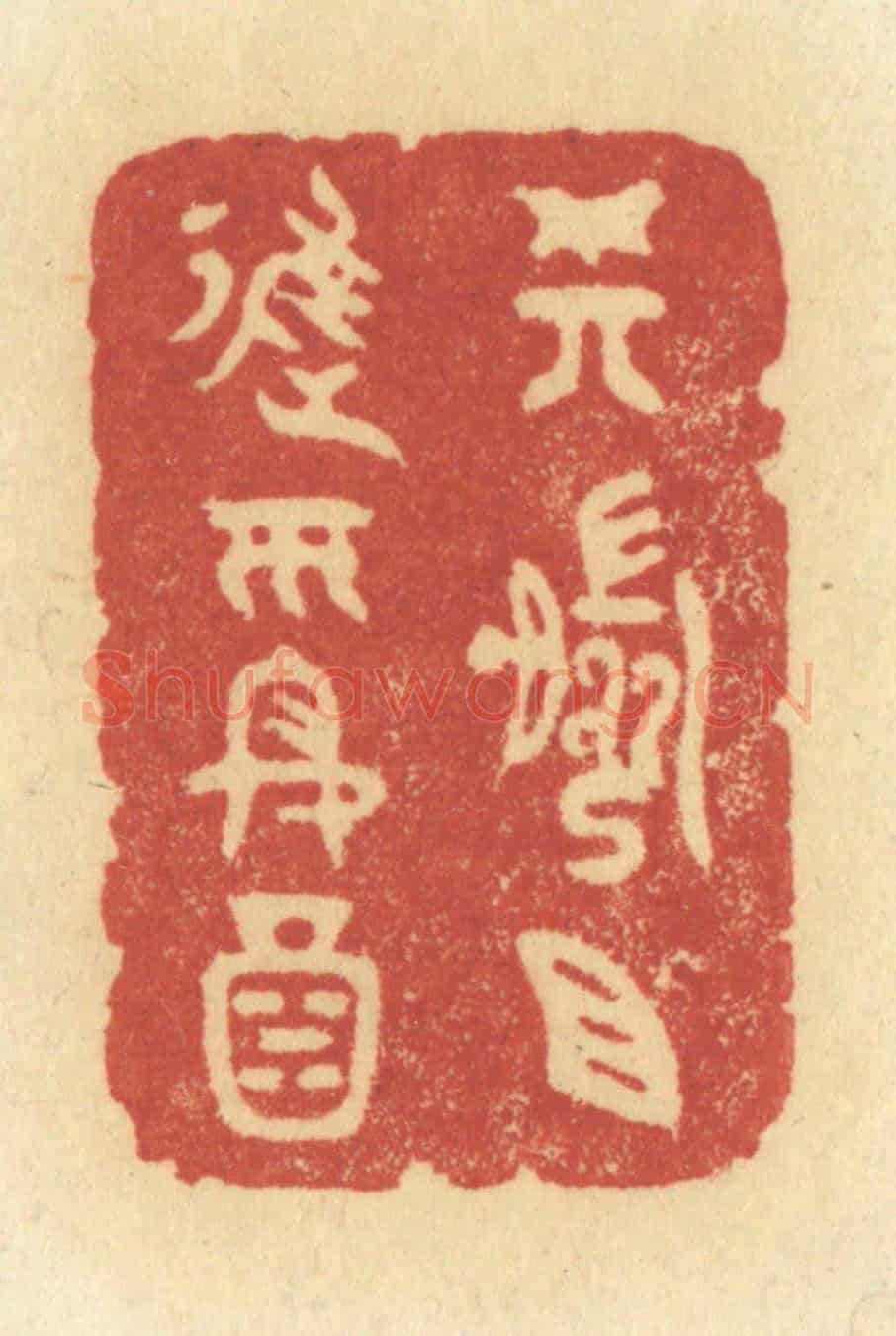 清 许容《樽前且進平安酒》篆刻印章作品