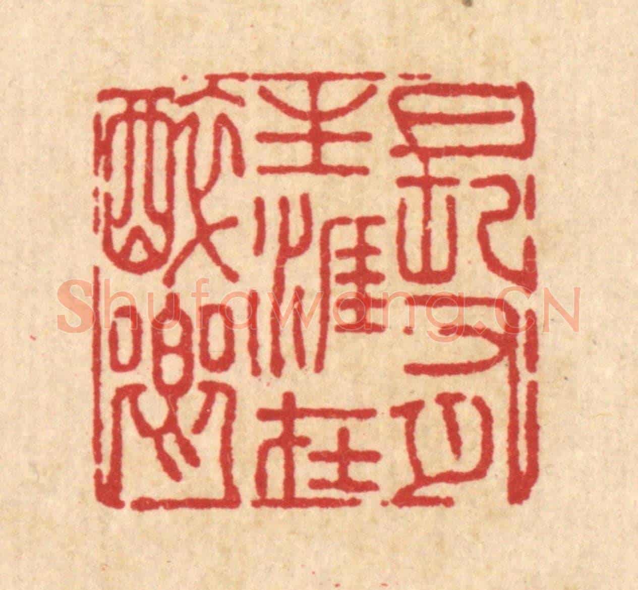清 吴晋《長有生涯在醉鄉》篆刻印章作品