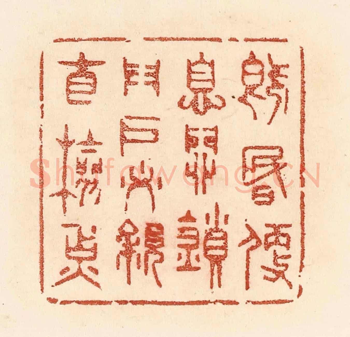清 贾永《既昏便息,關鎖門戶,必親自檢點》篆刻印章作品