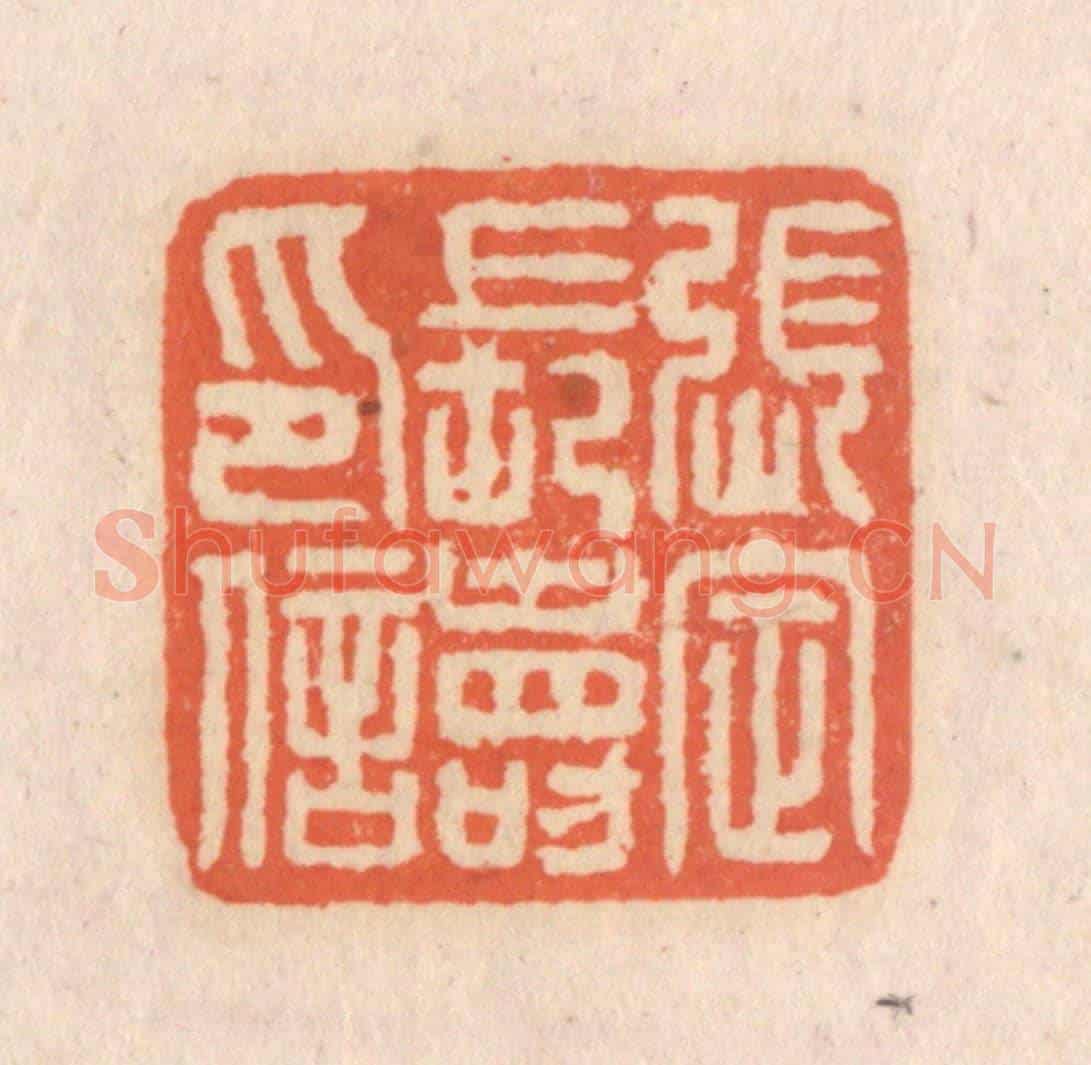 清 张定《張定長壽印信》篆刻印章作品