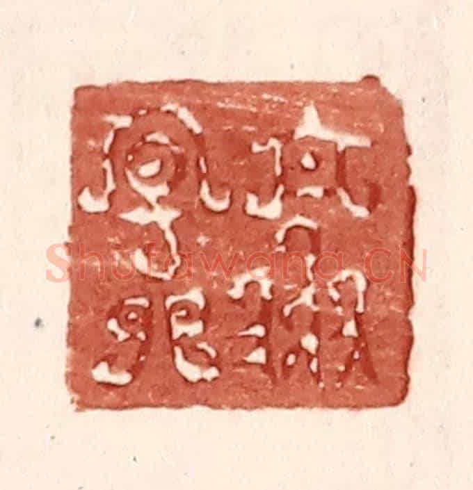 明 王常《樂天》篆刻印章作品
