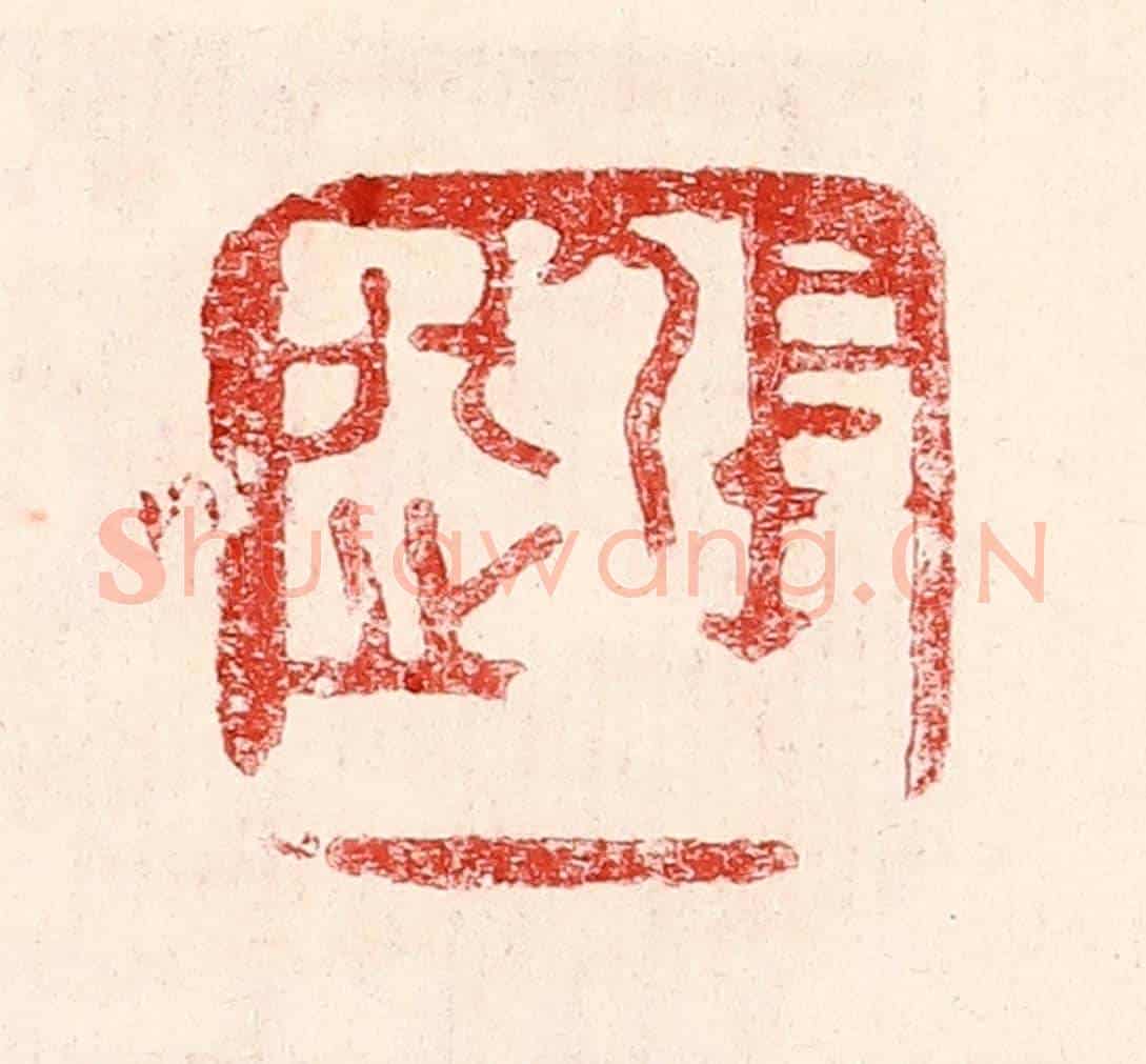 民國 王王孙《張化之》篆刻印章作品