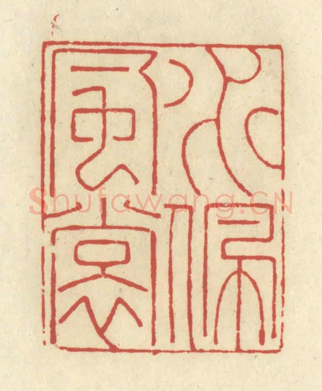 清 谢昌大《水佩風裳》篆刻印章作品