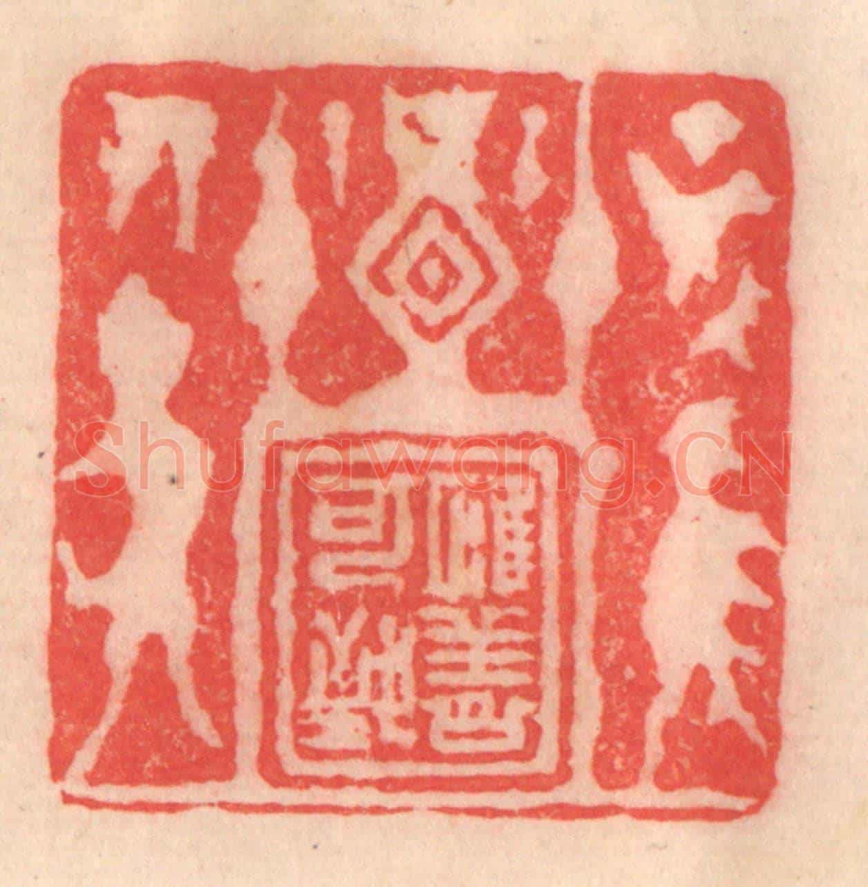 清 程得寿《惟善可致》篆刻印章作品