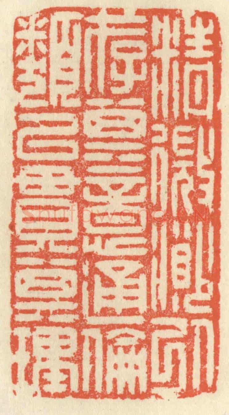 清 祝尧龄《精微渺以存其意,通倫類以貫其理。》篆刻印章作品