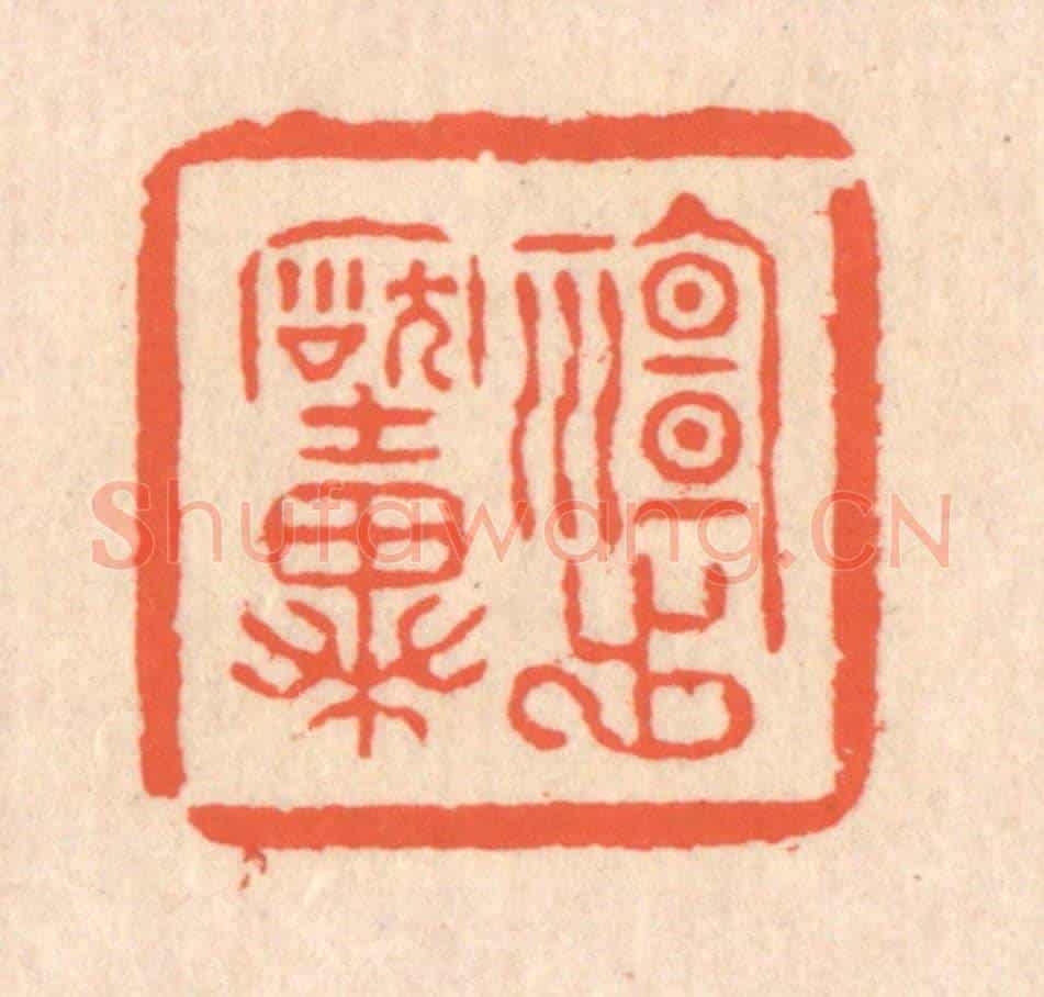 清 翁寿庾《神出古異》篆刻印章作品