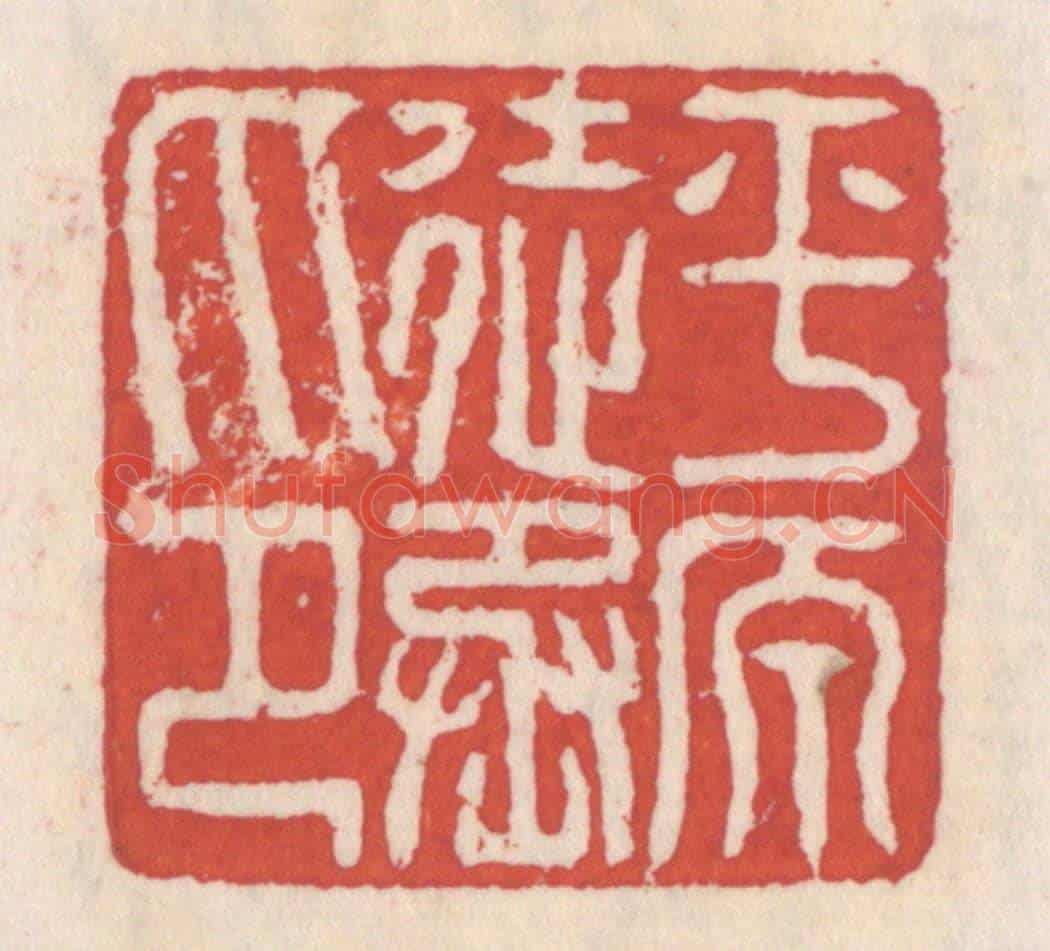 清 吴云《平原徒丞印》篆刻印章作品