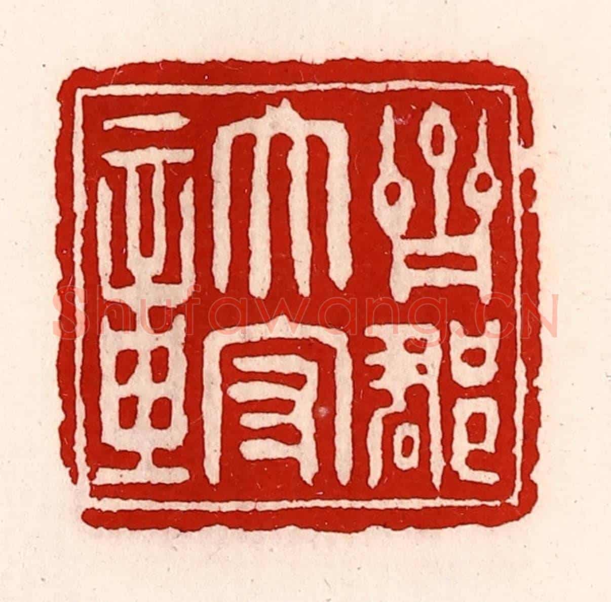 清 徐坚《齊郡太守章》篆刻印章作品