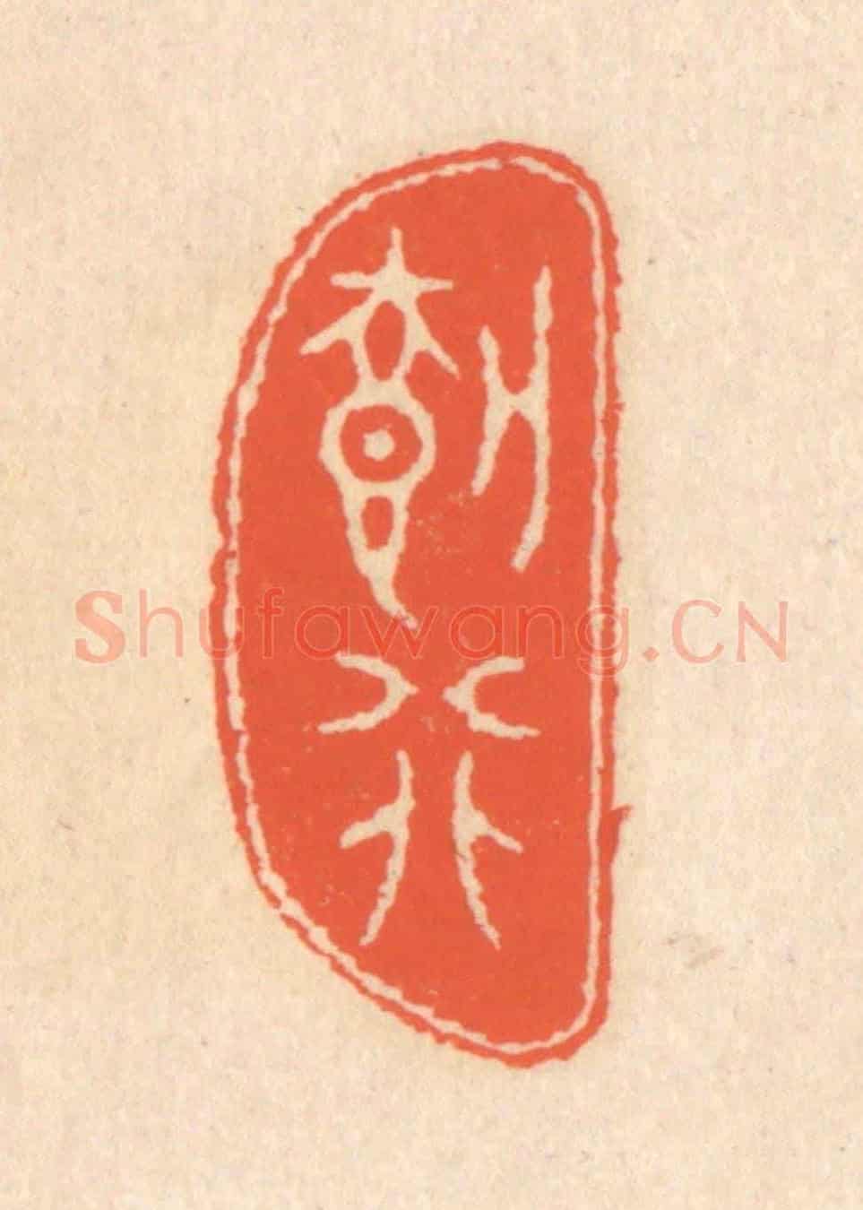 清 翁寿庾《載行》篆刻印章作品