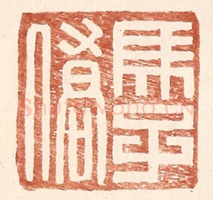 明 王常《馬子僑》篆刻印章作品