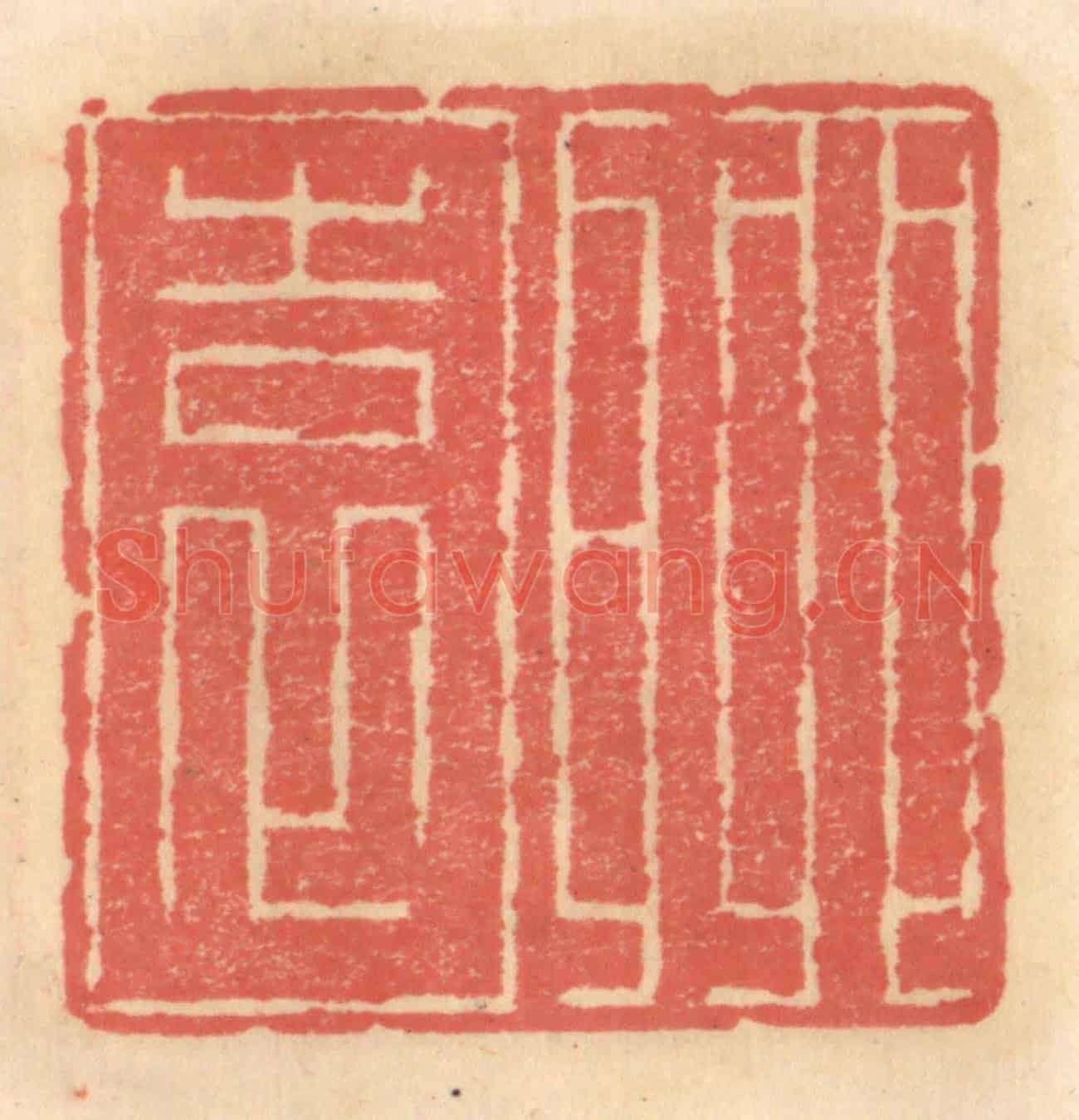 明 吴迥《聊園》篆刻印章作品