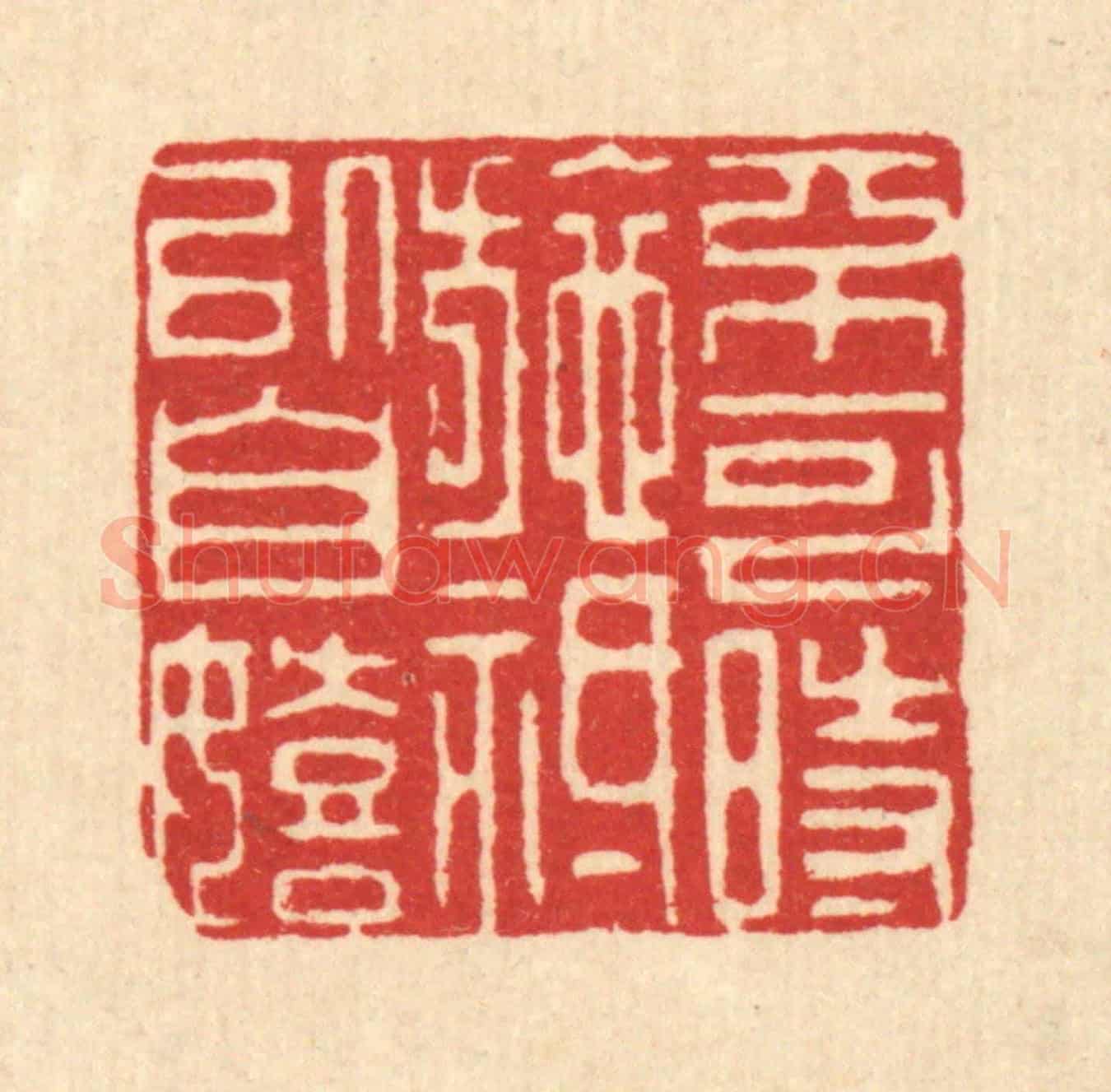 清 邵凤书《不可時施,祗以自嬉》篆刻印章作品