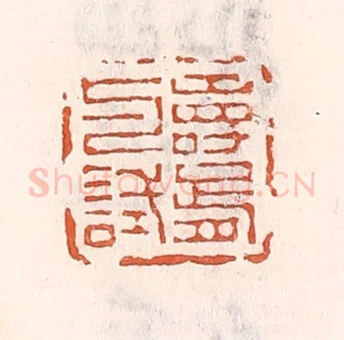 清 倭什洪额《壽胥與試》篆刻印章作品