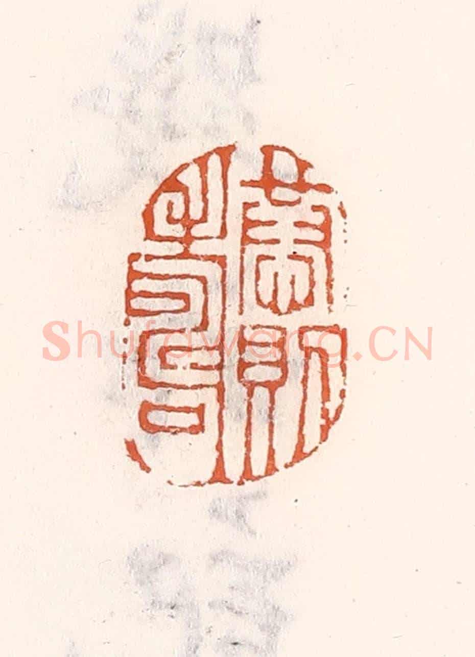 清 倭什洪额《恭則壽》篆刻印章作品