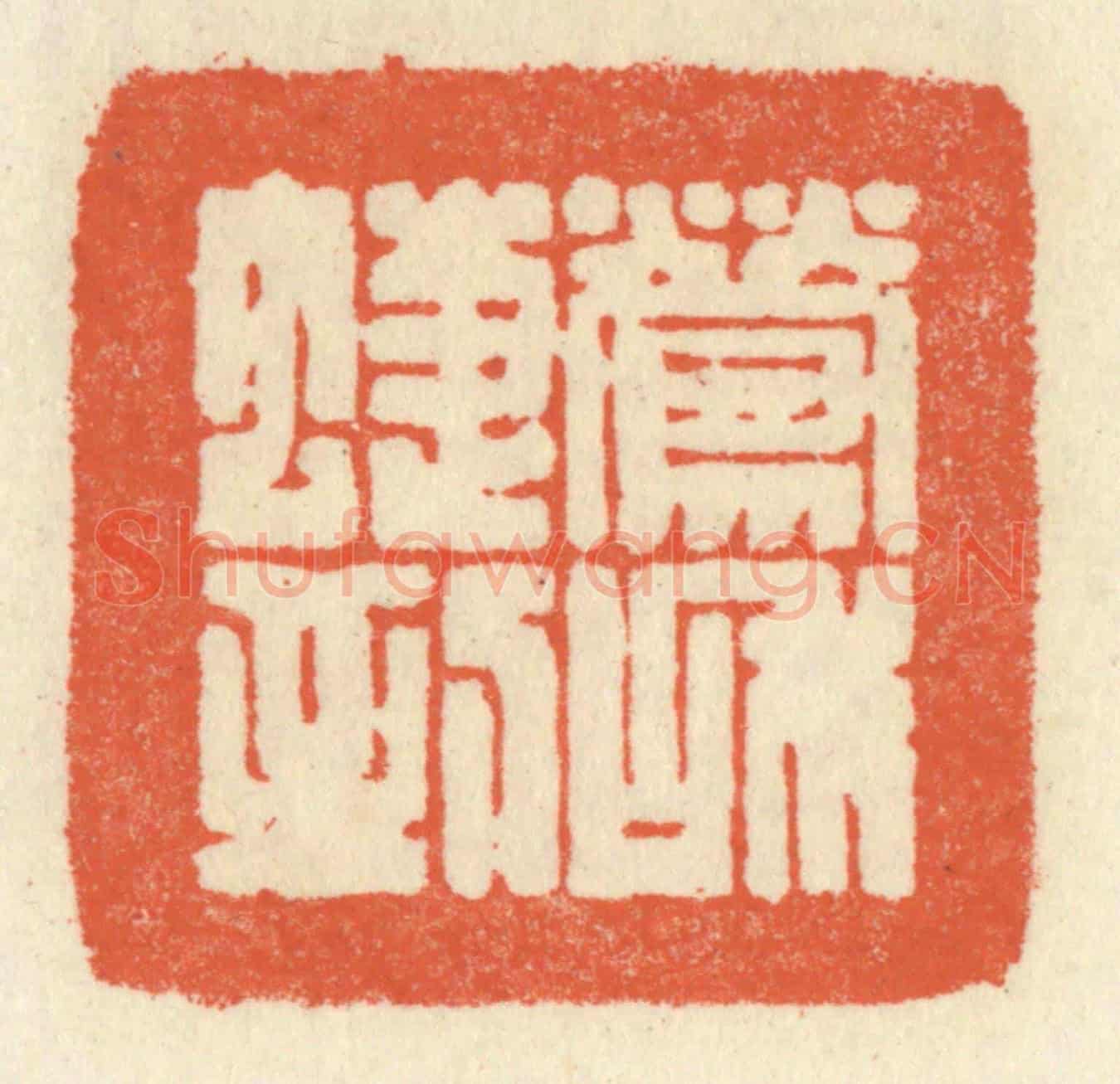清 祝尧龄《鶯和蜨到》篆刻印章作品