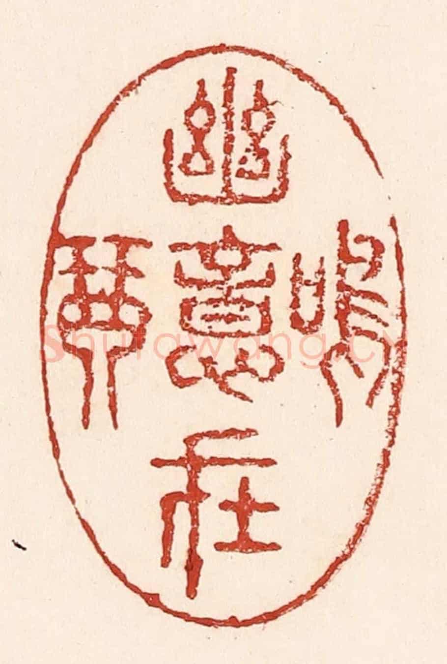 清 陆廷槐《幽意在鳴琴》篆刻印章作品