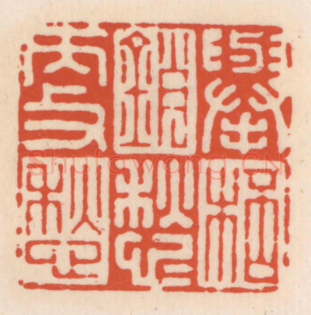 清 顾湘《舉杯銷愁愁更愁》篆刻印章作品