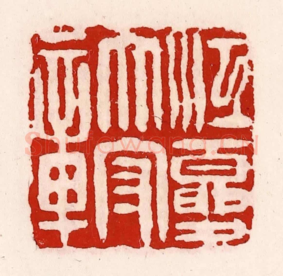 清 徐坚《江夏太守章》篆刻印章作品
