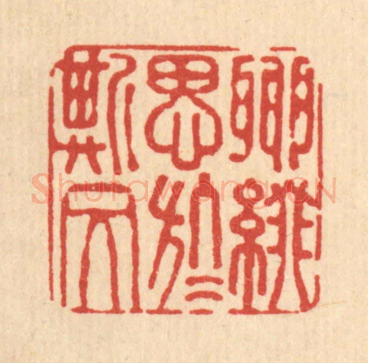 清 费金《聊綴思於斯文》篆刻印章作品