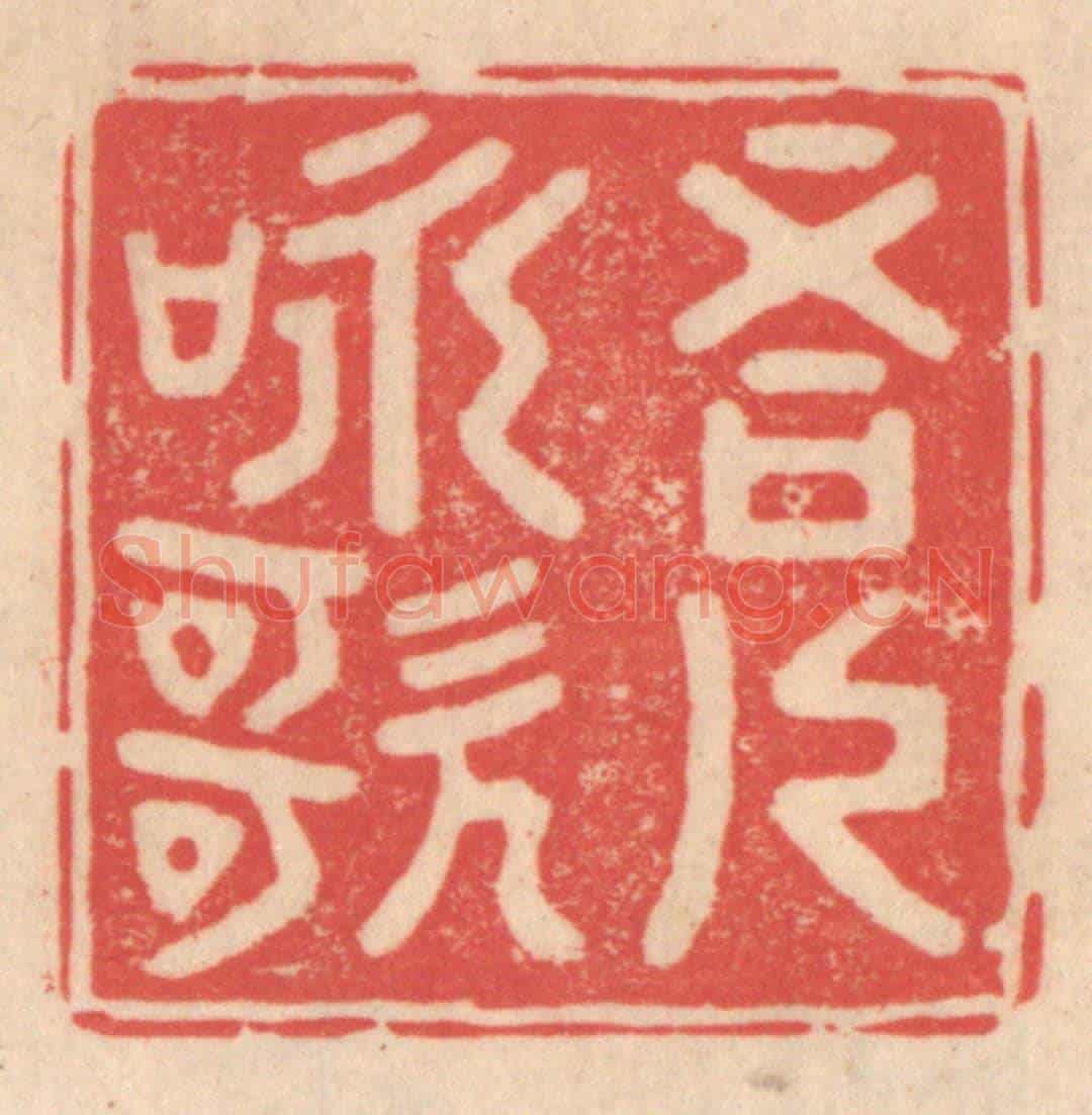 清 姜爕亭《吾人詠歌》篆刻印章作品